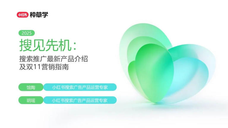  2025年双11小红书「搜索广告」行业：搜索推广最新产品介绍及双11营销指南 
