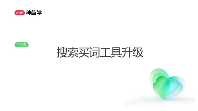 2025年双11小红书「搜索广告」行业：搜索推广最新产品介绍及双11营销指南